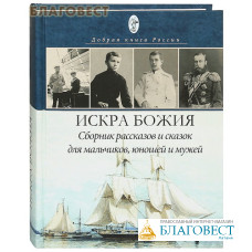 Искра Божия. Сборник рассказов для мальчиков, юношей и мужей