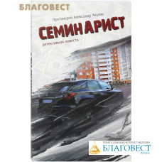 Семинарист. Детективная повесть. Протоиерей Александр Акулов