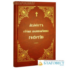 Акафист святому великомученнику Георгию. Церковно-славянский шрифт