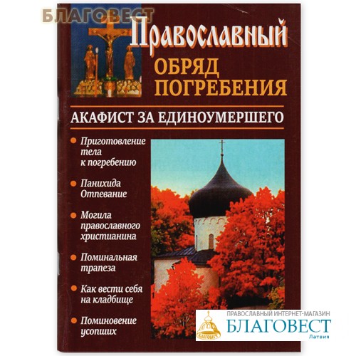 Акафист по единоумершему текст на русском. Акафист о единоумершей.