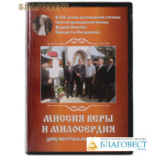 Диск (DVD) Миссия веры и милосердия. Документальный фильм. Продолжительность 57 мин