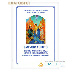 Богоявление. Великое освящение воды. Царские часы. Навечерие. Всенощное бдение. Литургия. Последование Богослужения для клироса и мирян. Сост. О. А. Соколова