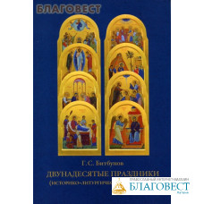 Двунадесятые праздники (историко-литургическое описание). Г. С. Битбунов