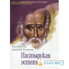 Пастырская эстетика. Протоиерей Алексий Остапов