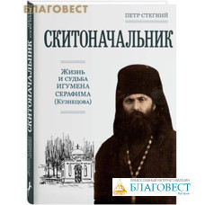 Скитоначальник. Жизнь и судьба игумена Серафима (Кузнецова). Петр Стегний