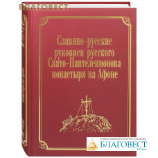 Славяно-русские рукописи Русского Свято-Пантелеимонова монастыря на Афоне. Том 7. Часть 1