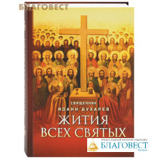 Жития всех святых. Священник Иоанн Бухарев