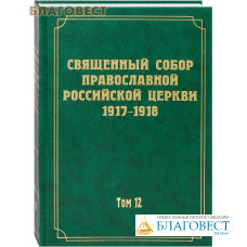 Священный Собор Православной Российской Церкви 1917-1918. Том 12