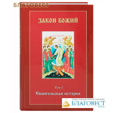 Закон Божий. Том 2. Евангельская история (с CD-диском)