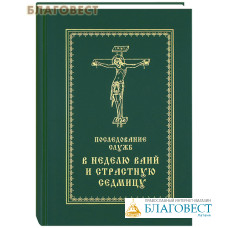 Последование служб в Неделю Ваий и Страстную седмицу