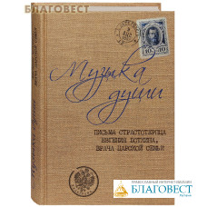 Музыка души. Письма страстотерпца Евгения Боткина, врача Царской семьи