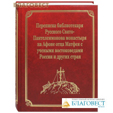 Переписка библиотекаря Русского Свято-Пантелеимонова монастыря на Афоне отца Матфея с учеными востоковедами России и других стран. Том 11