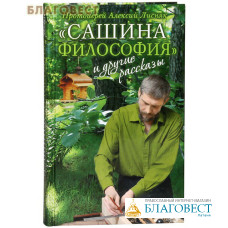 Сашина философия и другие рассказы. Протоиерей Алексий Лисняк