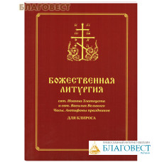 Божественная Литургия свт. Иоанна Златоуста и свт. Василия Великого. Часы. Антифоны праздников. Для клироса. Сост. О. А. Соколова