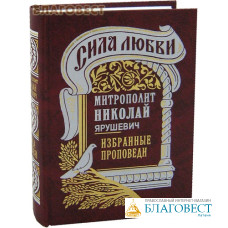 Сила любви. Избранные проповеди. Митрополит Николай Ярушевич