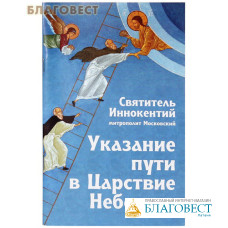 Указание пути в Царствие Небесное. Святитель Иннокентий, митрополит Московский