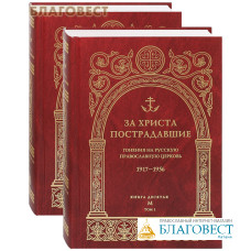 За Христа пострадавшие. Кн.10 (М). Гонения на Русскую Православную Церковь. 1917-1956. Комплект в 2-х томах