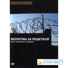 Диск (DVD) Молитвы за решеткой. Опыт тюремного служения