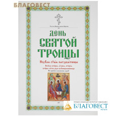 День Святой Троицы. Неделя Святой Пятидесятницы. Церковно-славянский шрифт