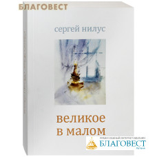 Великое в малом. Сергей Нилус