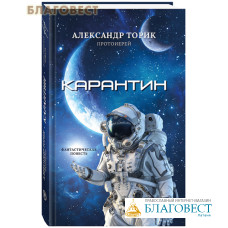 Карантин. Фантастическая повесть. Протоиерей Александр Торик