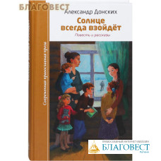 Солнце всегда взойдет. Повесть и рассказы. Александр Донских