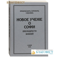 Новое учение о Софии Премудрости Божией. Архиепископ Серафим (Соболев)