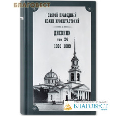 Дневник. Том 24. 1881-1883. Святой праведный Иоанн Кронштадтский