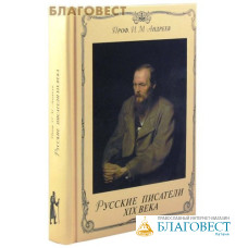 Русские писатели ХIХ века. Проф. И. М. Андреев