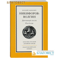 Дорожный посох. Рассказы. Василий Акимович Никифоров-Волгин