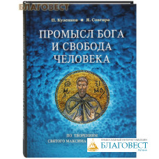 Промысл Бога и свобода человека. По творениям святого Максима Исповедника. П. Кузенков. Я. Совгира