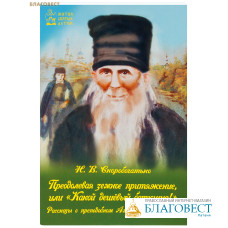 Преодолевая земное притяжение, или «Какой дешёвый батюшка!». Рассказы о преподобном Амвросии Оптинском. Н. В. Скоробогатько