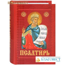 Псалтирь с приложением молитв о живых и усопших. Карманный формат. Русский шрифт