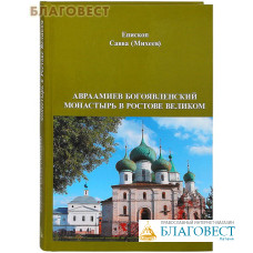 Авраамиев Богоявленский монастырь в Ростове Великом. Епископ Савва (Михеев)