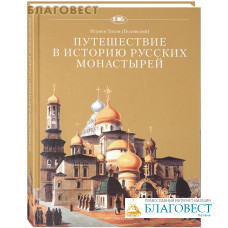 Путешествие в историю русских монастырей. Иеромонах Тихон (Полянский)