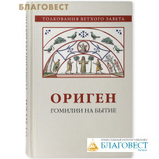 Ориген. Гомилии на Бытие. Толкования Ветхого Завета