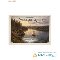 Православный перекидной календарь Русская Душа на 2027 год Православный перекидной календарь Русская Душа на 2027 год