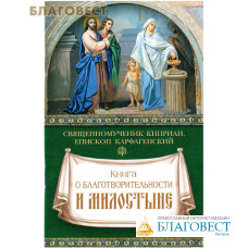 Книга о благотворительности и милостыне. Священномученик Киприан, епископ Карфагенский