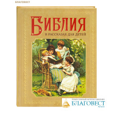 Библия в рассказах для детей