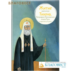 Житие святителя Тихона, Патриарха Московского и всея Руси в пересказе для детей