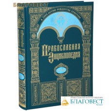 Православная энциклопедия. Том 18