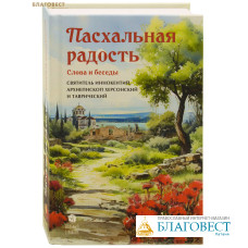 Пасхальная радость. Слова и беседы. Святитель Иннокентий, архиепископ Херсонский и Таврический