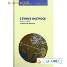 Вечные вопросы. Беседы о Боге, творении и человеке. Митрополит Климент (Капалин)