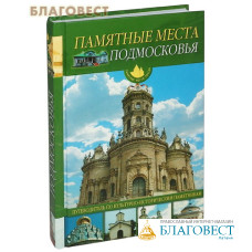 Памятные места Подмосковья. Путеводитель по культурно-историческим памятникам