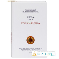 Слова. Духовная борьба. Том 3. Преподобный Паисий Святогорец