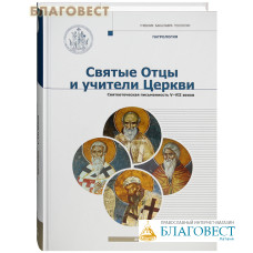 Святые Отцы и учители Церкви. Антология. Том 3. Святоотеческая письменность (V-VII вв). Патрология