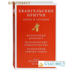 Евангельские притчи вчера и сегодня. Культурный контекст, исторические свидетельства, толкования святых отцов. Протоиерей Владимир Хулап