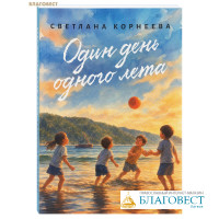 Один день одного лета. Светлана Корнеева