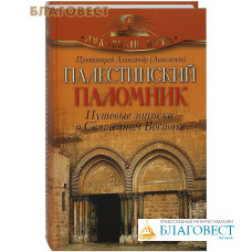 Палестинский паломник. Путевые записки о Священном Востоке. Протоиерей Александр (Анисимов)