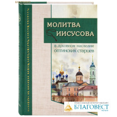 Молитва Иисусова в духовном наследии Оптинских старцев